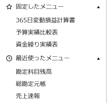 左メニューの上部に、固定したメニュー（365日変動損益計算書・予算実績比較表・資金繰り実績表）と最近使ったメニュー（勘定科目残高・総勘定元帳・売上速報）が並んでいる